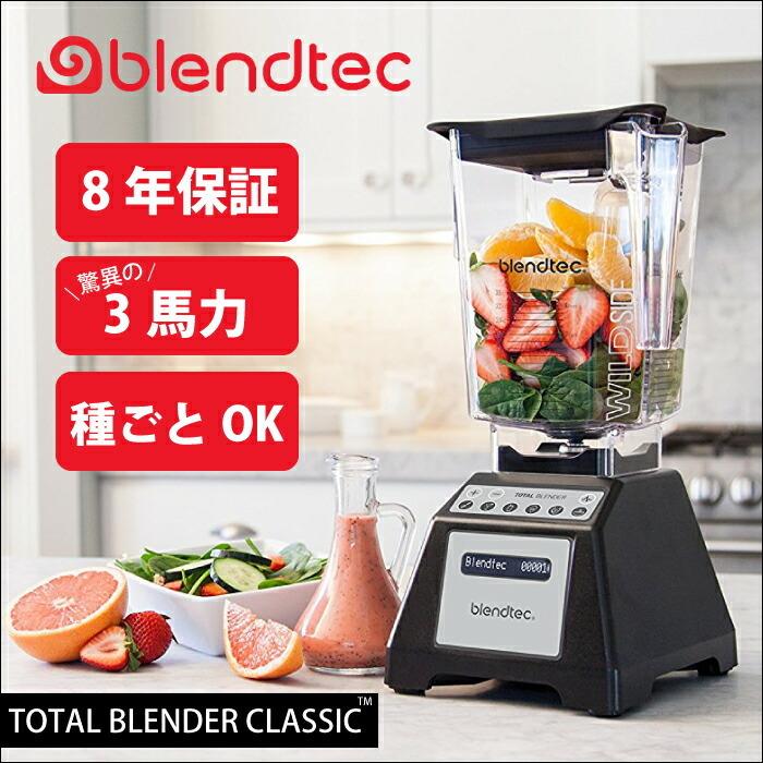 ブレンダー スムージー 氷 種まで粉砕 ブレンドテック トータル