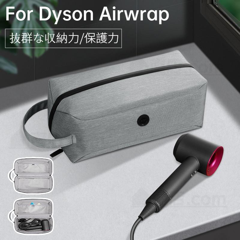 Dyson Airwrap用収納バッグ ダイソンエアラップ用収納バッグ