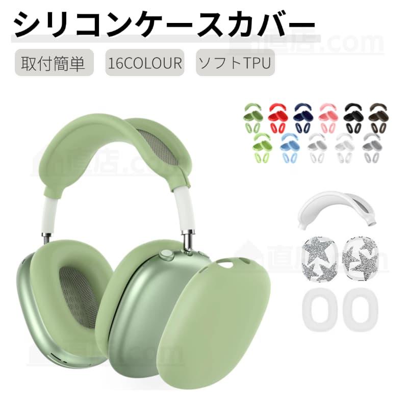 3個セット Apple AirPods Max用保護ケース 傷防止イヤーパッドケース