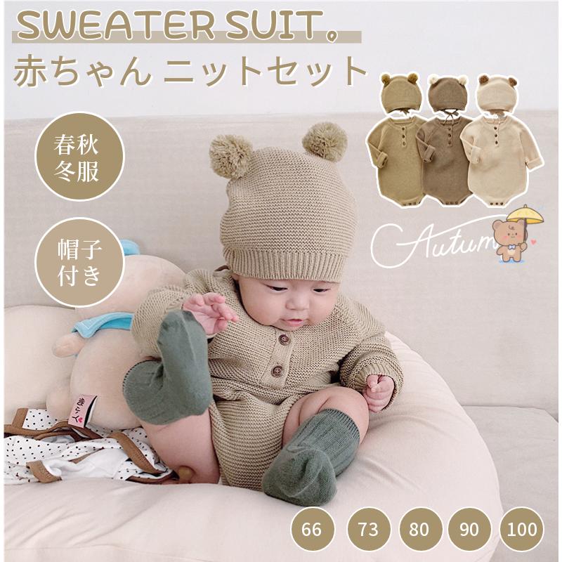 無地のベビー服 ニットロンパース帽子2点セット くまさん ベビー服