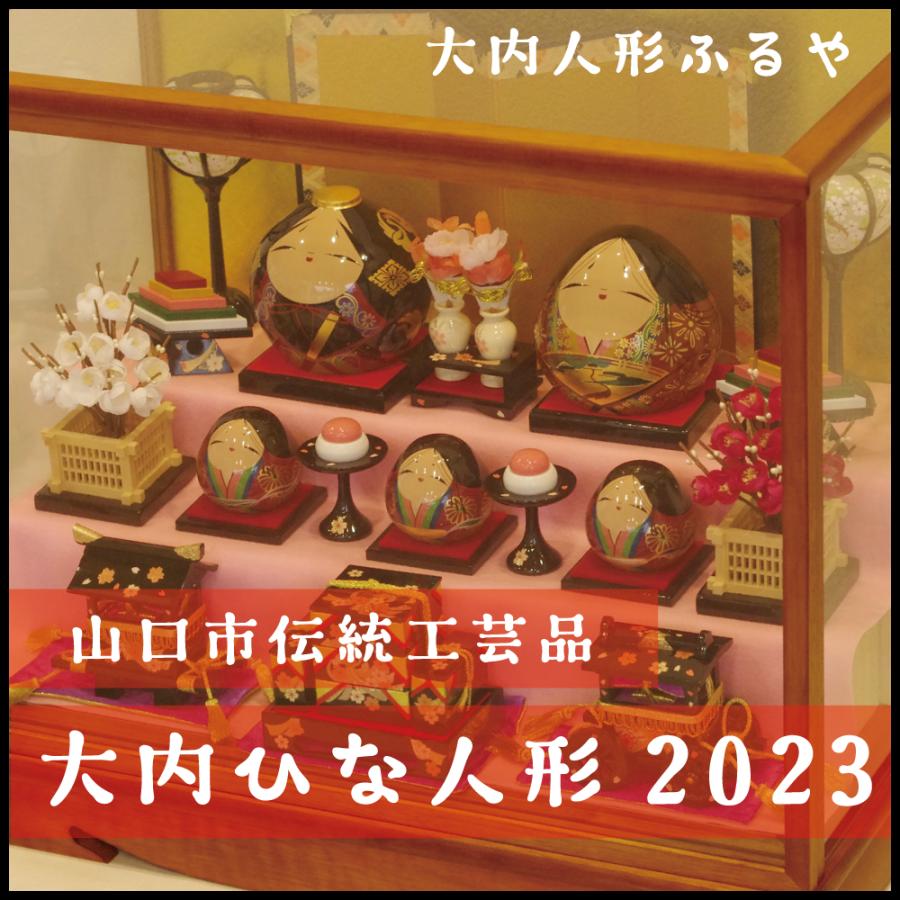雛人形 大内ひな 2023 大内人形 大内塗工房ふるや 一点物 おひなさま