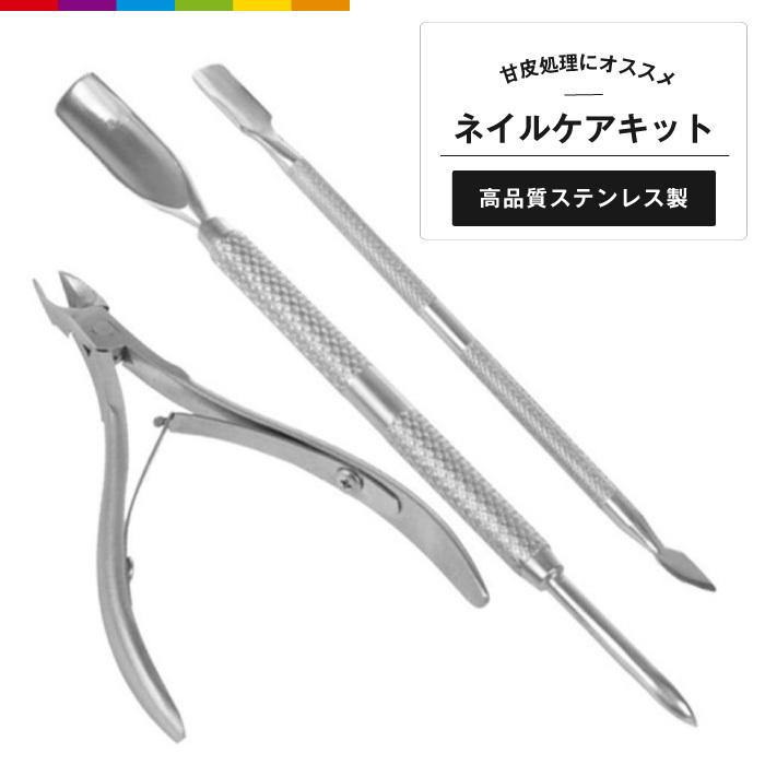 ネイルケア 3点セット ネイルプッシャー キューティクルニッパー 甘皮