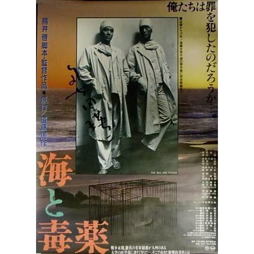 奥田瑛二直筆サイン入り『海と毒薬』日本劇場ポスター・B2/奥田瑛二