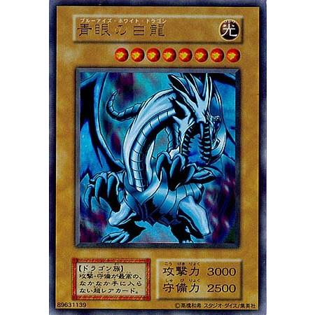青眼の白龍 遊戯王 初期 ブルーアイズホワイトドラゴン 初期ウルトラ