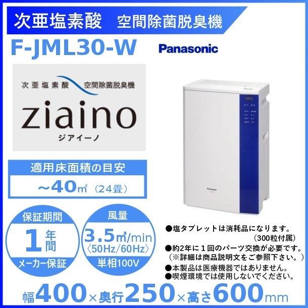 Panasonic（パナソニック） 次亜塩素酸 空間除菌脱臭機 〜24畳用
