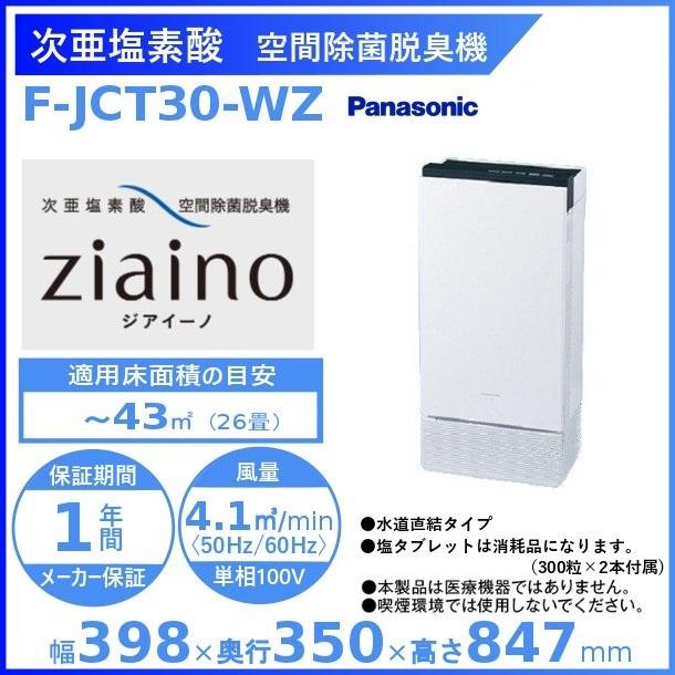 Panasonic（パナソニック） 次亜塩素酸 空間除菌脱臭機 〜26畳用