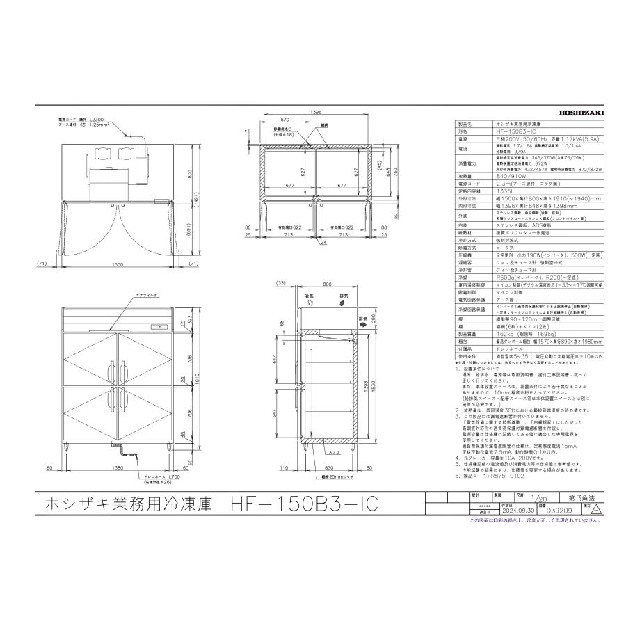 ホシザキ（HOSHIZAKI） 業務用 アイスクリーム専用 冷凍庫 HF-150B3-IC