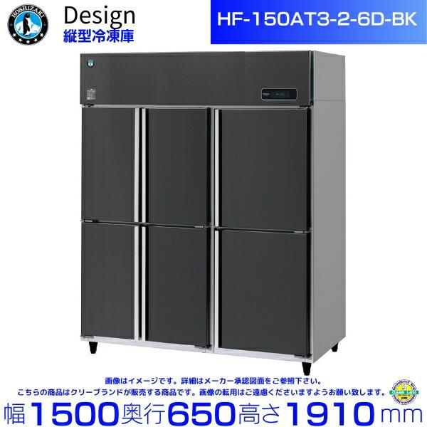 ホシザキ（HOSHIZAKI） 縦型冷凍庫 HF-150AT3-2-6D-BK ブラック