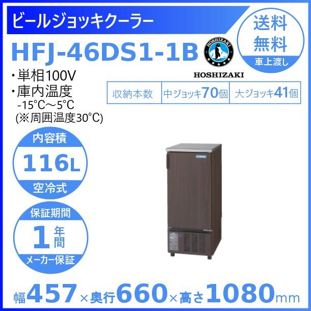 ホシザキ（HOSHIZAKI） ビールジョッキクーラー HFJ-46DS1-1B（木目調
