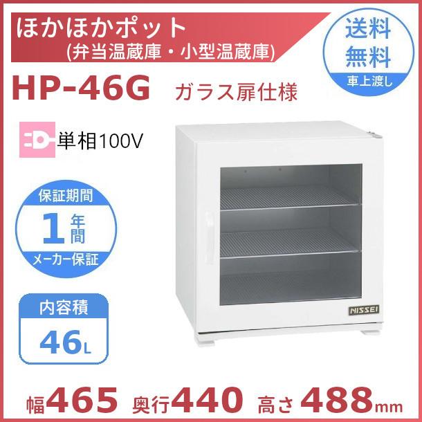 ニッセイ（NISSEI） ほかほかポット HP-46G 弁当・小型食品温蔵庫（棚