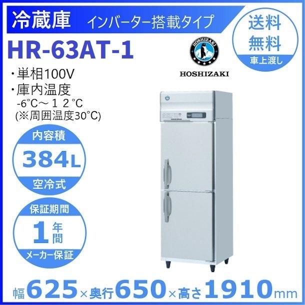 ホシザキ（HOSHIZAKI） 業務用冷蔵庫 HR-63AT-1｜内容積 384L｜単相