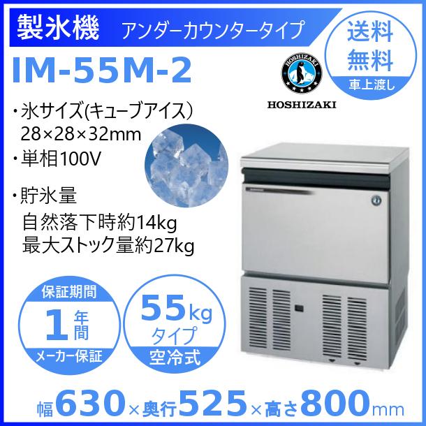 ホシザキ（HOSHIZAKI） 製氷機 IM-55M-2｜アンダーカウンター型 55kg
