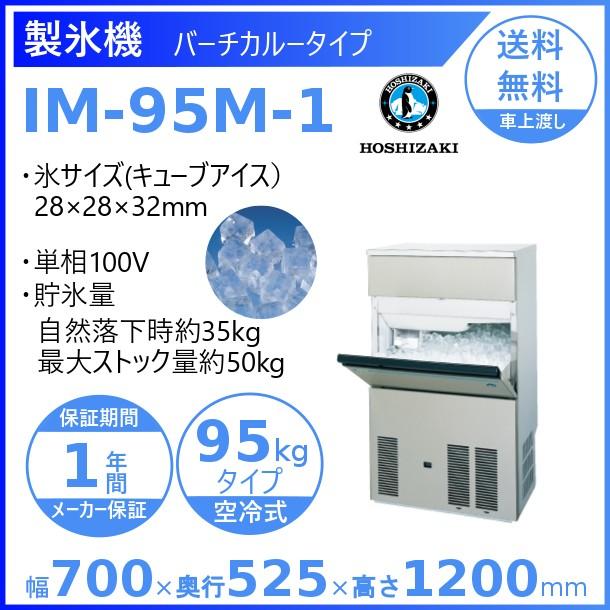ホシザキ（HOSHIZAKI） 製氷機 IM-95M-1｜バーチカルタイプ 75kg｜単相