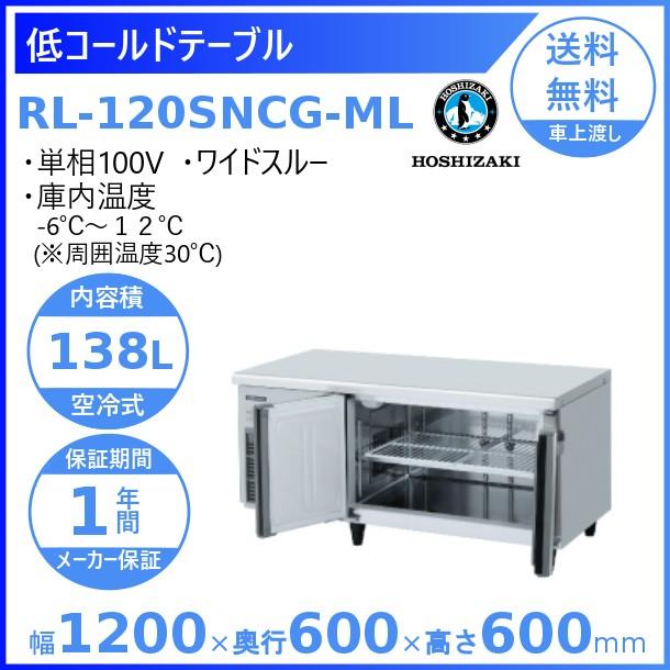 ホシザキ（HOSHIZAKI） RL-120SNCG-ML テーブル形冷蔵庫 低コールド