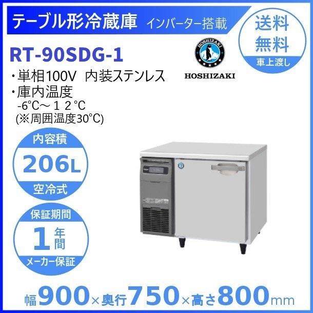 ホシザキ（HOSHIZAKI） テーブル形冷蔵庫 RT-90SDG-1｜内容積 206L｜単
