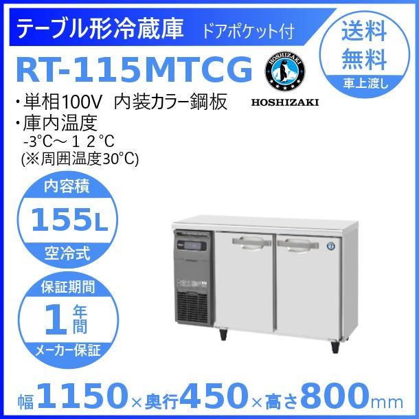 ホシザキ（HOSHIZAKI） テーブル形冷蔵庫 RT-115MTCG｜内装カラー鋼板