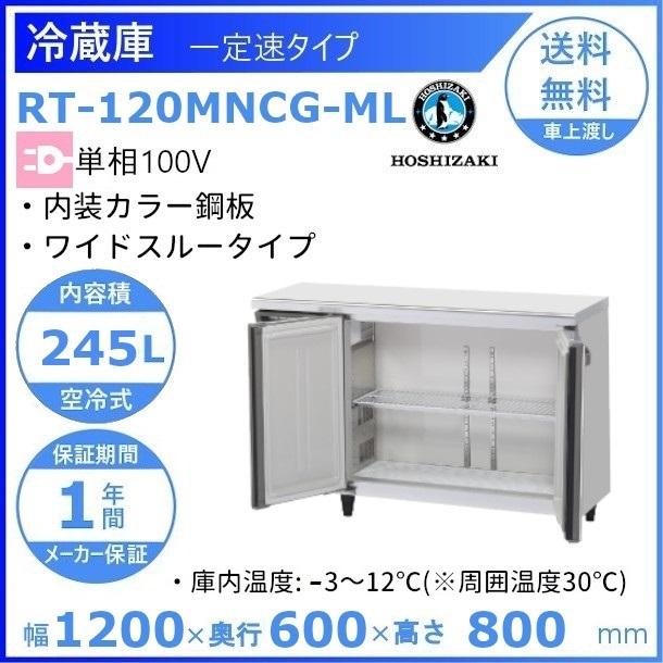 ホシザキ（HOSHIZAKI） テーブル形冷蔵庫 RT-120MNCG-ML ｜ワイド