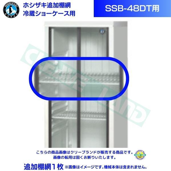 ホシザキ 追加棚網 小形冷蔵ショーケース SSB-48DT用 HOSHIZAKI 冷蔵