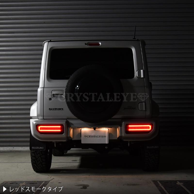 JB64W ジムニー/JB74W シエラ/JC74W ノマド Gタイプ LEDテール
