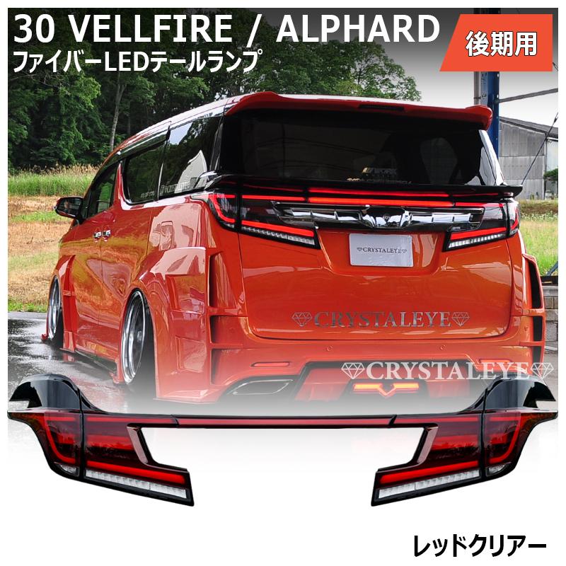 30系ヴェルファイア/アルファード後期用 ファイバーLEDテールランプ