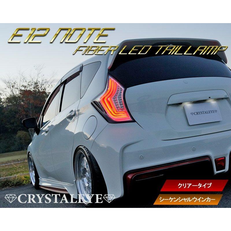 ニッサン E12 ノート NOTE ファイバーLEDテール e-power前期/後期