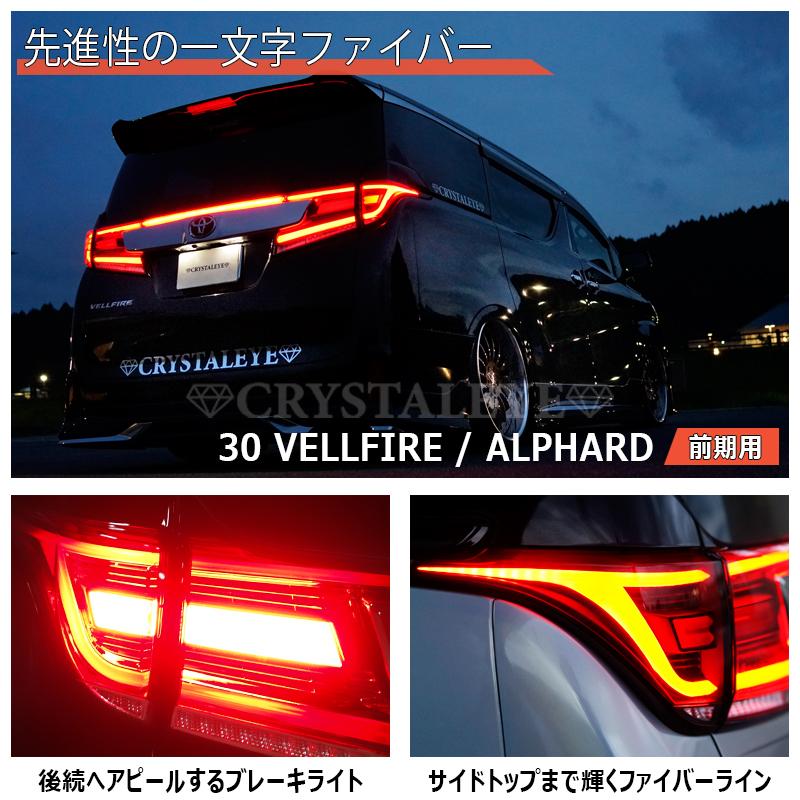 30系 前期用 ヴェルファイア アルファード ファイバーLEDテールランプ