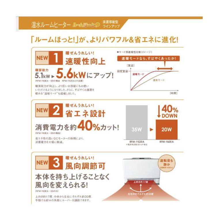 リンナイ RFM-Y61EB 温水ルームヒーター ワイドスペースタイプ