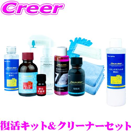 Zeus clear シラザン50専用 撥水/滑水 復活キット + イオンデポジット