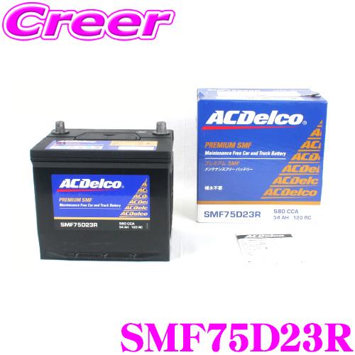 ACDelco 国産車用バッテリー SMF75D23R : クレールオンラインショップ