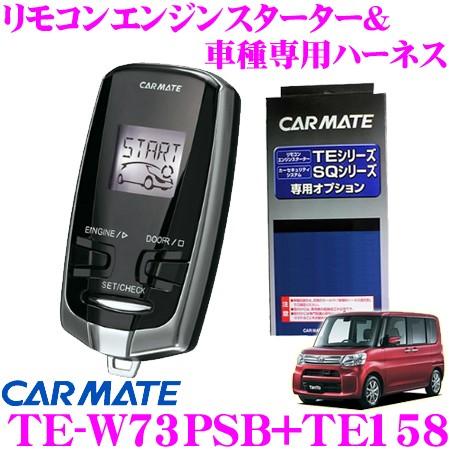 カーメイト（CARMATE） リモコンエンジンスターター&ハーネスセット