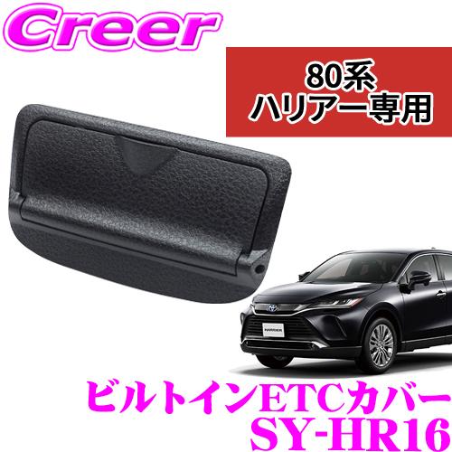 YAC（ヤック） 正規品 SY-HR16 トヨタ 80系 ハリアー専用 ビルトイン