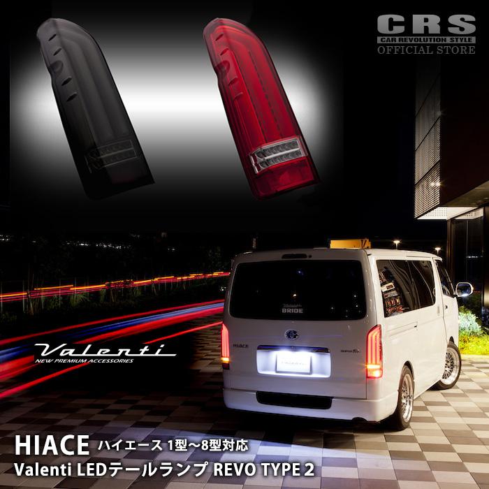ヴァレンティ（VALENTI） ヴァレンティジュエルLEDテールランプ REVO