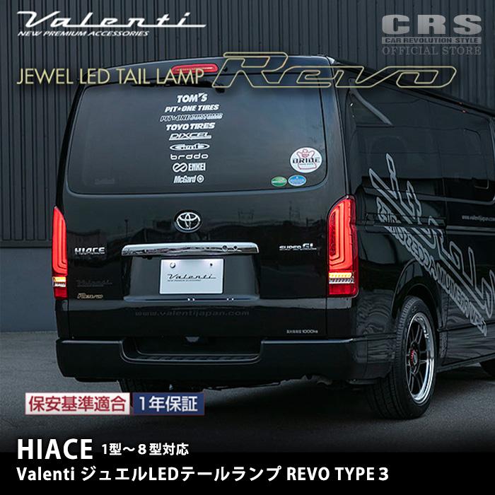 ヴァレンティ（VALENTI） ヴァレンティジュエルLEDテールランプREVO