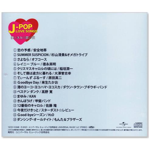 ユニバーサルミュージック 新品 J-POP LOVE SONGS ラブソング ベスト僕