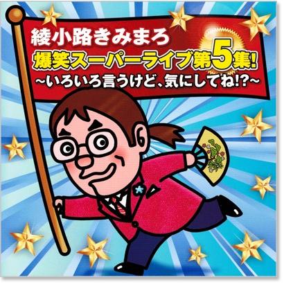 テイチク 新品 綾小路きみまろ 爆笑スーパーライブ 第5集 (CD) TECE