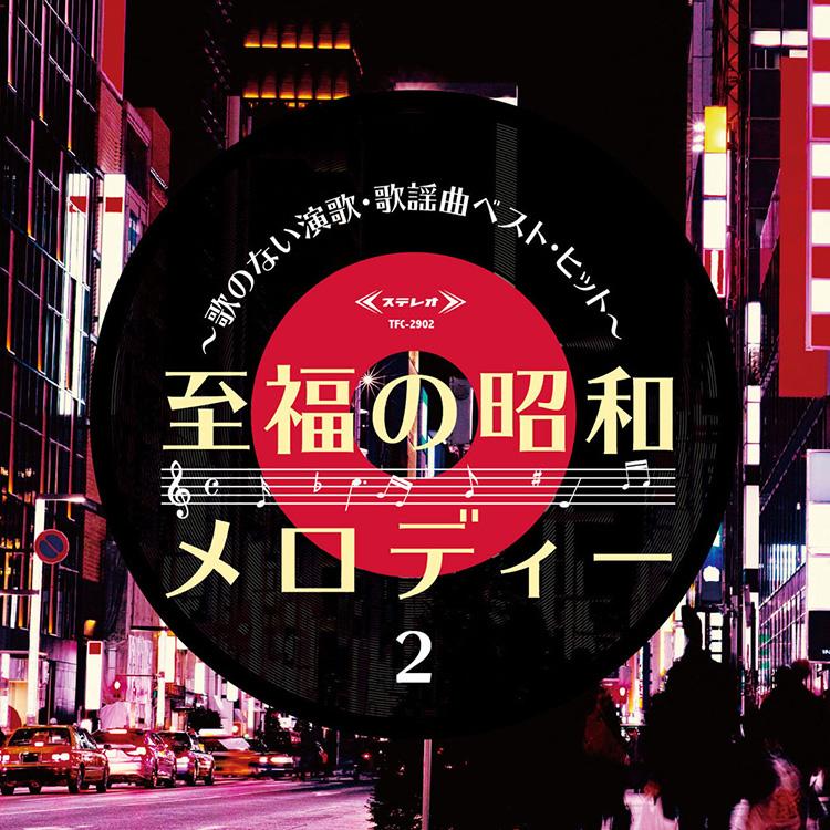 テイチク 【特典あり】新品 至福の昭和メロディー〜歌のない演歌・歌謡