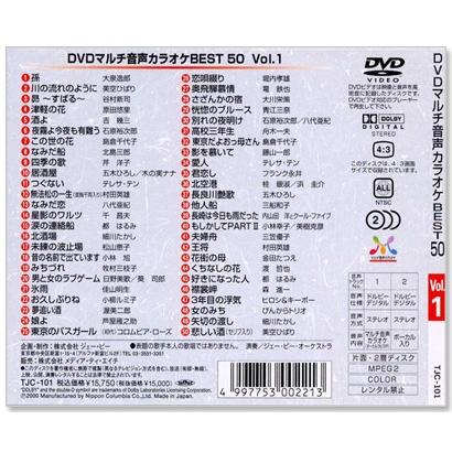 新品 DVDマルチ音声 カラオケBEST50 Vol.1 (DVD) TJC-101 : c.s.c