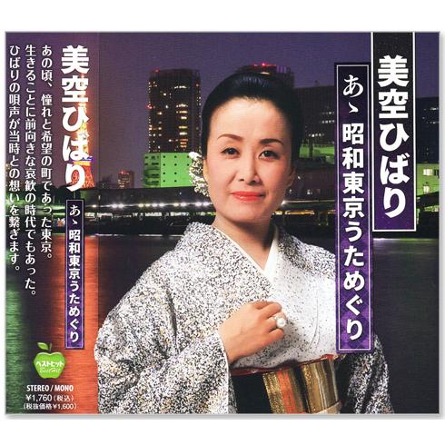 新品 美空ひばり 昭和歌謡を歌う オリジナルヒットを含む CD4枚組 (CD