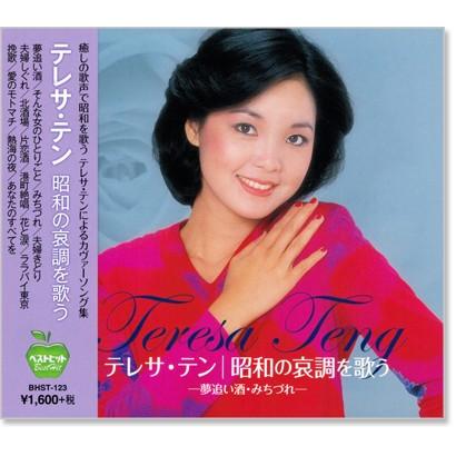 新品 テレサ・テン 昭和の哀調を歌う ／テレサテン (CD) BHST-123
