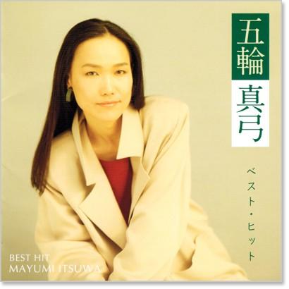 ソニーミュージック（Sony Music） 新品 五輪真弓 ベスト・ヒット (CD