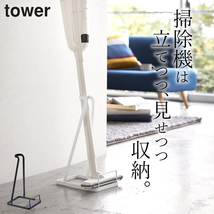 tower 山崎実業 スティッククリーナースタンド タワー スティック掃除
