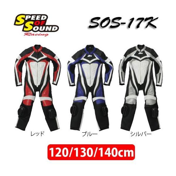 SPEED OF SOUND〕SOS-17K キッズレザースーツ 子供用 レーシングスーツ