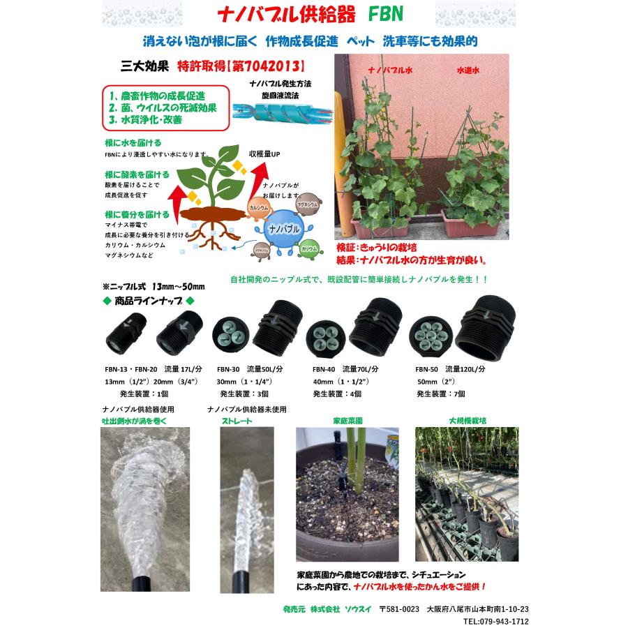 ナノバブル供給器 FBN-20S ナノジェットスプレー ご使用の散水ノズルを