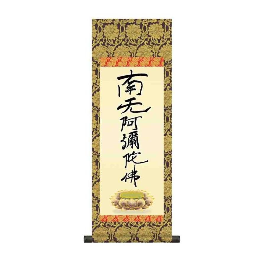 掛け軸 六字名号（復刻） 親鸞聖人 南無阿弥陀仏 掛軸 かけじく小