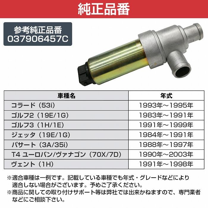 アイドルコントロールバルブ VW ゴルフ2 19RV ゴルフ3 1H2E パサート