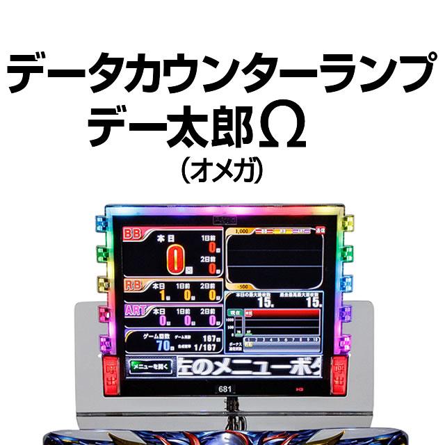 中古】【パチスロ用】デー太郎Ω（オメガ）【大型液晶データカウンター