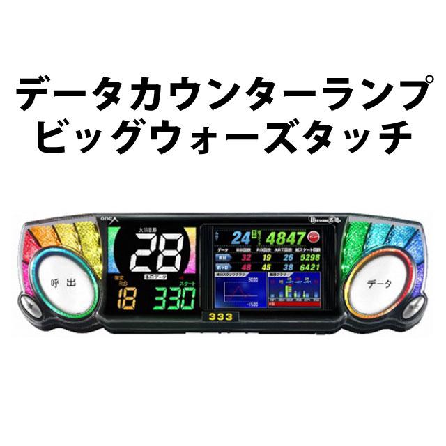 中古】【パチスロ用】データカウンターランプ ビッグウォーズタッチ