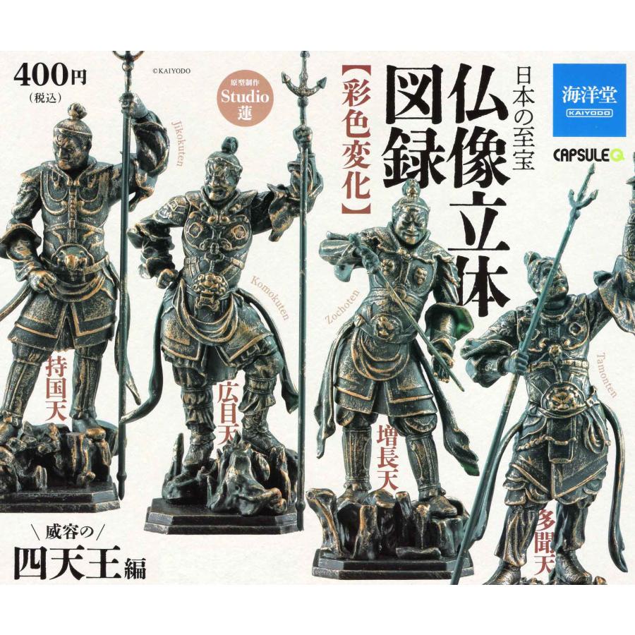海洋堂 日本の至宝 仏像立体図録 彩色変化 威容の四天王編 ブロンズ風