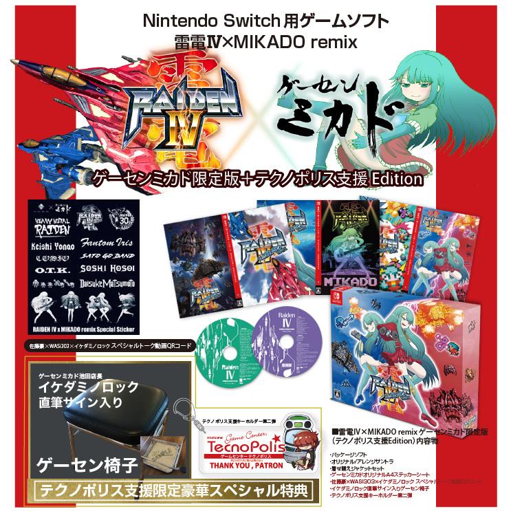 任天堂スイッチ用ソフト＞雷電IV×MIKADO remix（ゲーセンミカド限定版