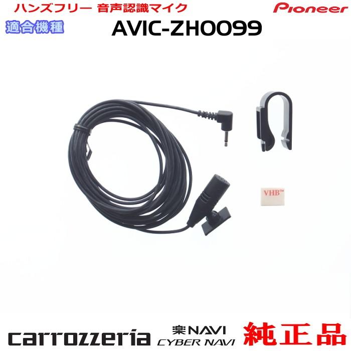 カロッツェリア パイオニア AVIC-ZH0099 純正品 ハンズフリー 音声認識